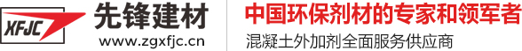 長沙外加劑公司_湖南先鋒建材官網(wǎng)_專注筑外加劑近20年