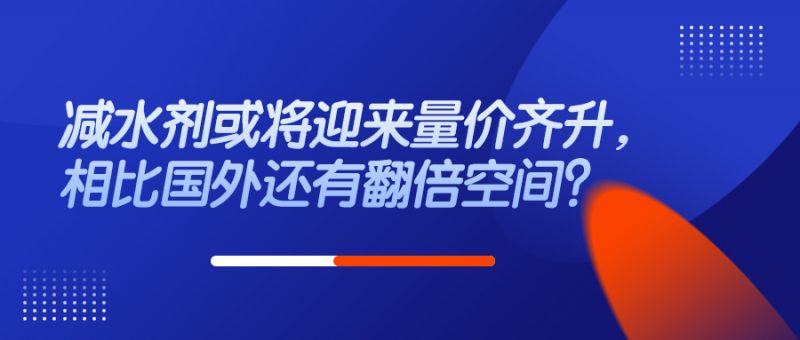 減水劑或?qū)⒂瓉砹績r(jià)齊升，相比國外還有翻倍空間？