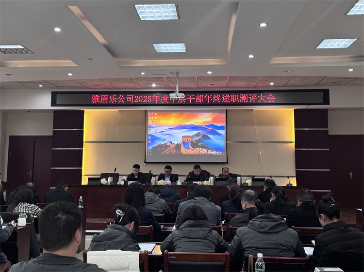 1月19日雅眉樂公司組織召開2025年度中層干部年終述職測評大會(huì) (鮮昕潔)1.遠(yuǎn)景.png