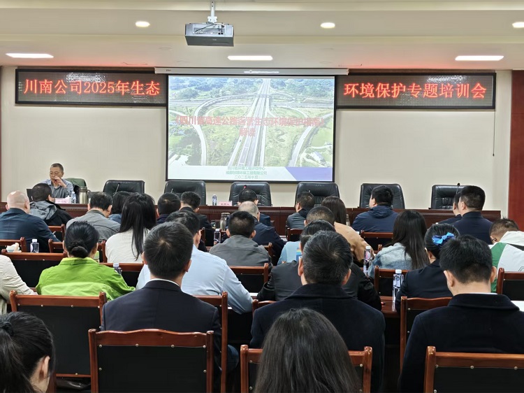 川南公司組織召開2025年生態(tài)環(huán)境保護專題培訓(xùn)會1.jpg