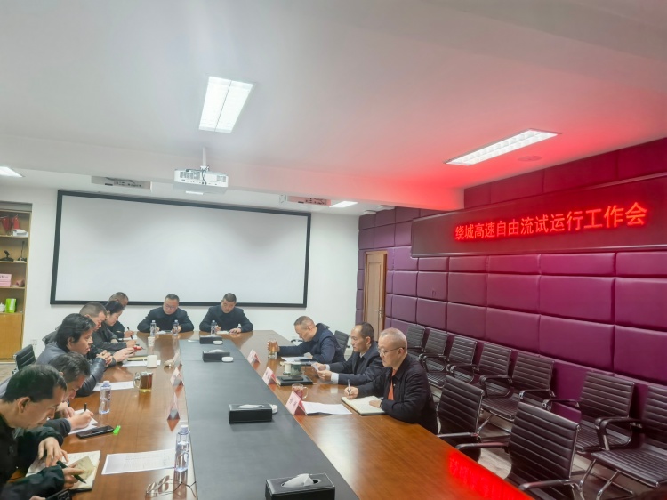 20251113川西公司組織召開繞城高速自由流試運(yùn)行工作會(huì)_副本.jpg