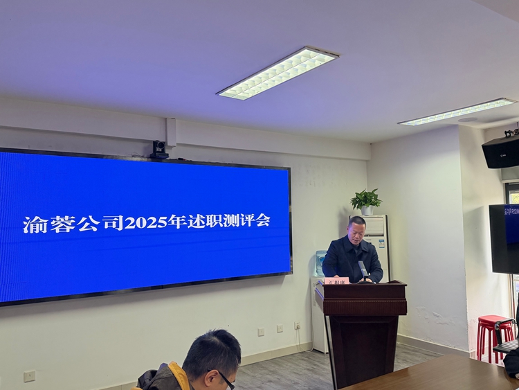 20260115渝蓉公司組織召開2025年度述職測評會_副本.jpg